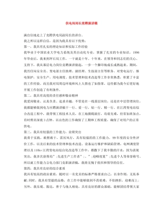 供电局局长竞聘演讲稿 