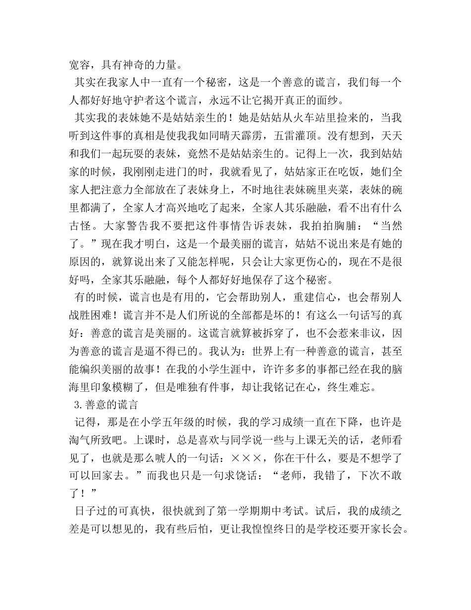 善意的谎言作文150字左右 _第2页