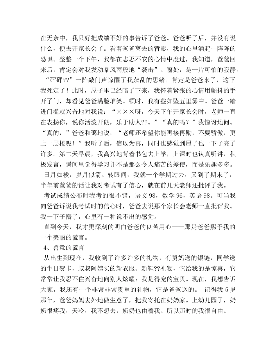 善意的谎言作文150字左右 _第3页