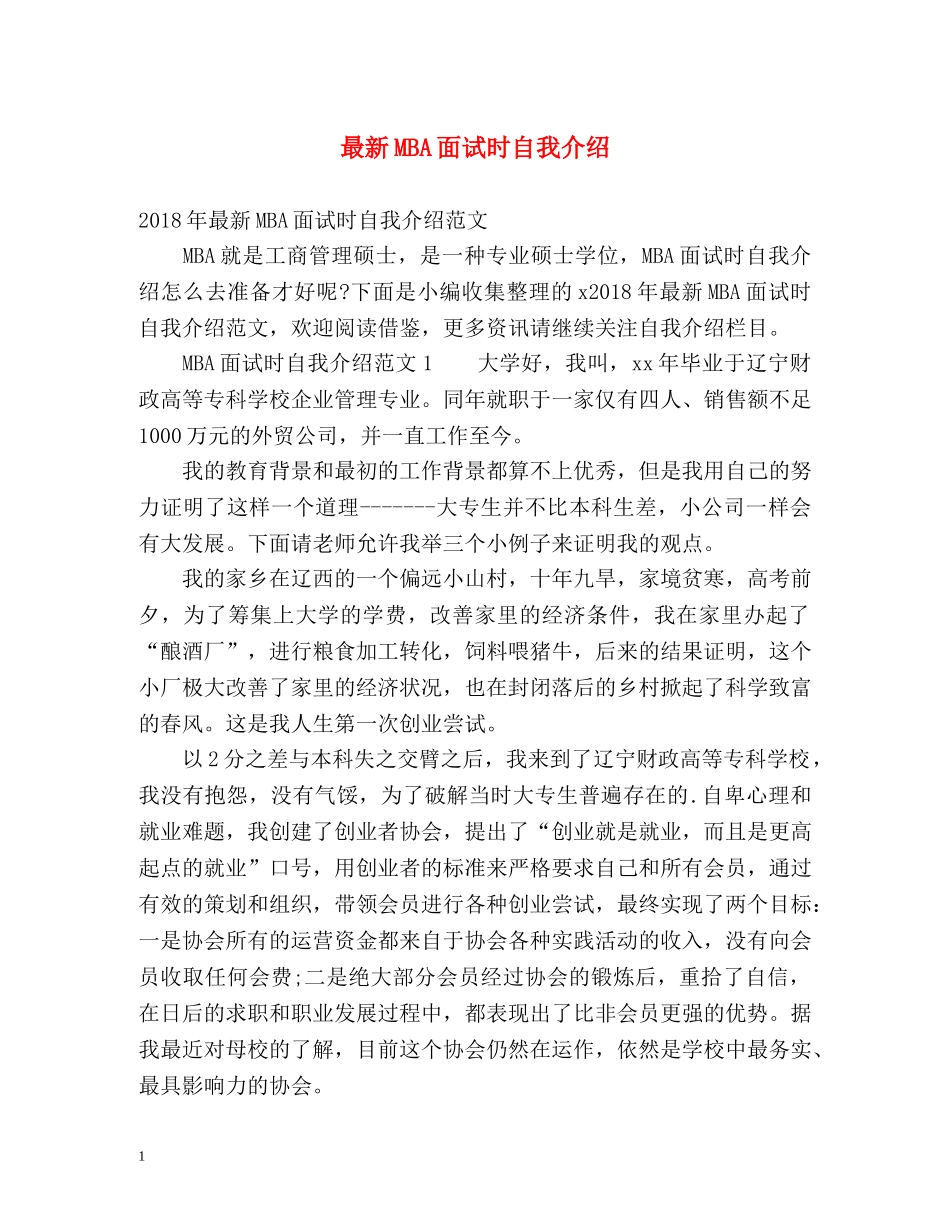 最新MBA面试时自我介绍 _第1页