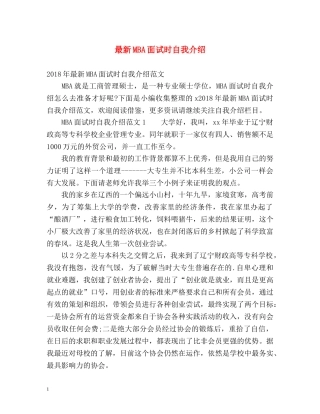 最新MBA面试时自我介绍 