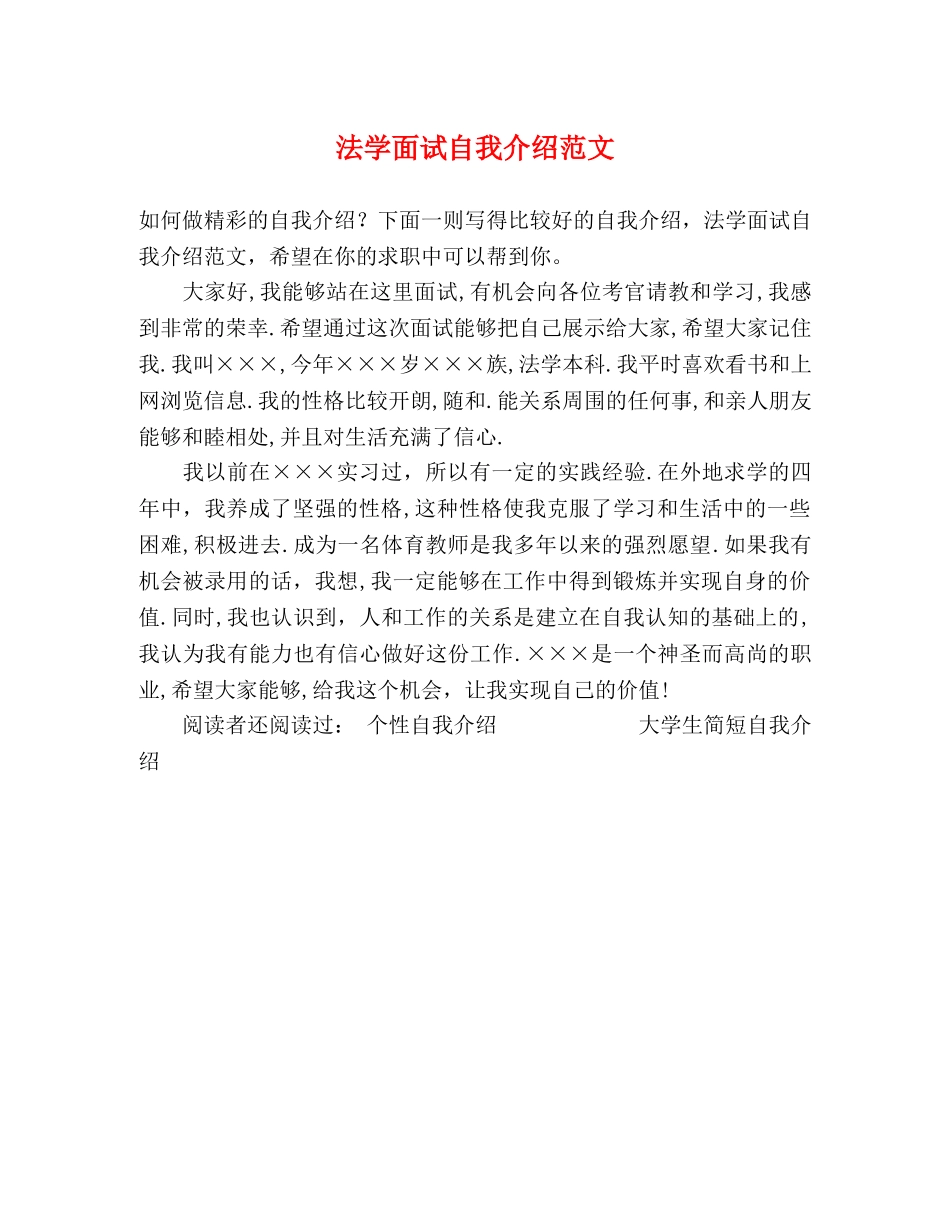 法学面试自我介绍范文 _第1页