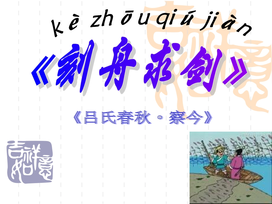 刻舟求剑课件_第1页