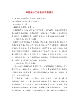 环境保护工作会议表态发言 