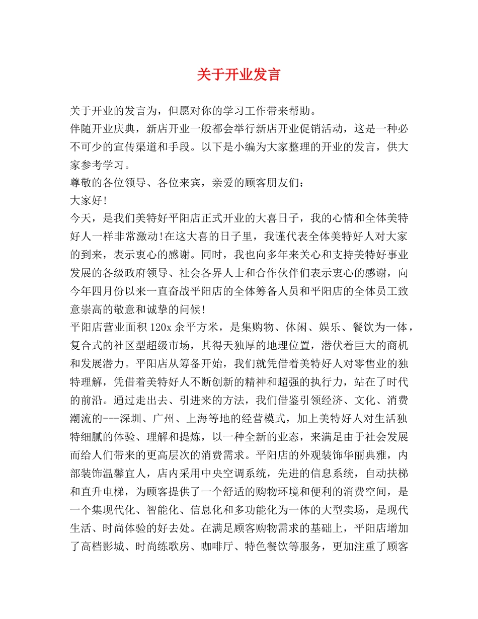 关于开业发言 _第1页