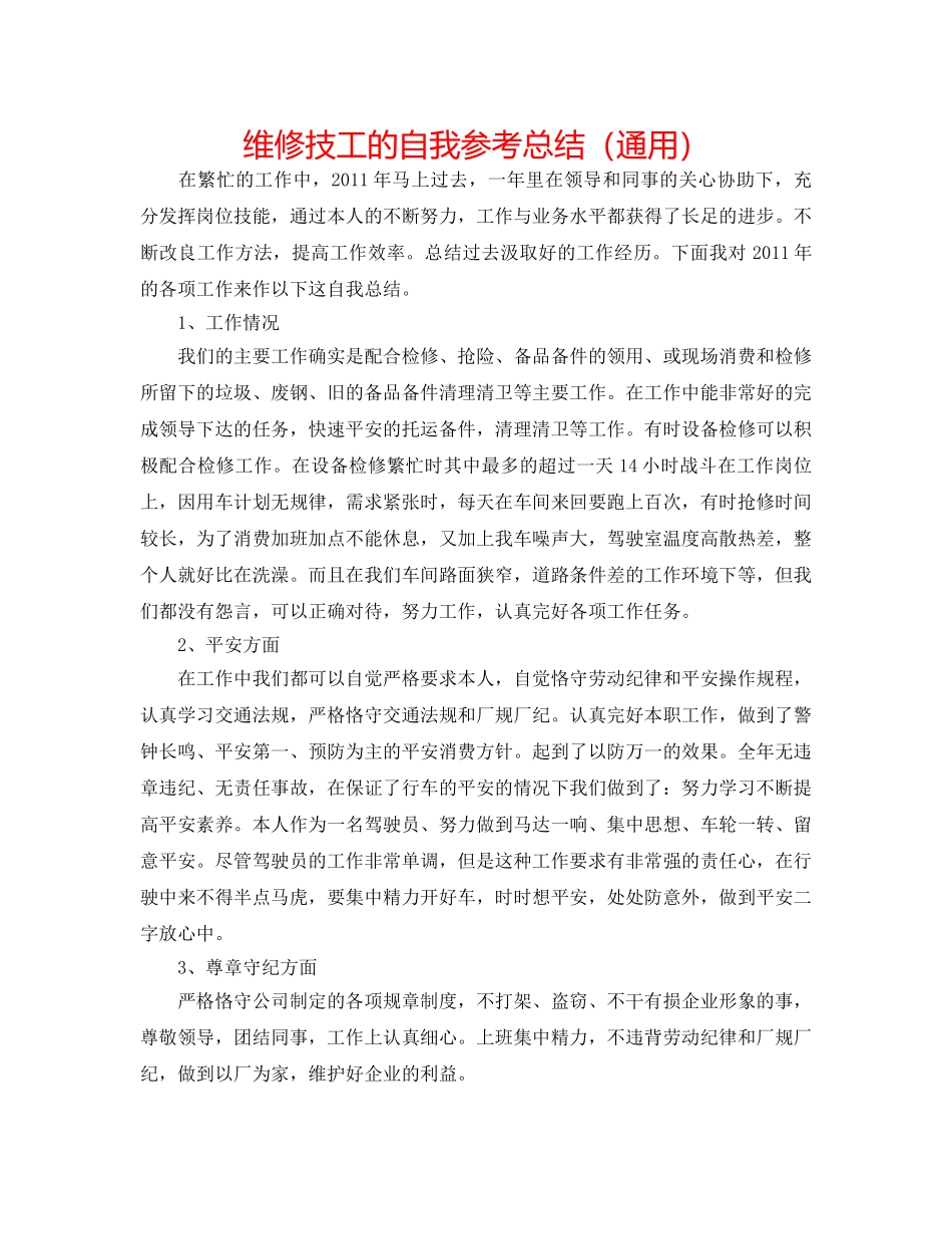维修技工的自我参考总结（通用） _第1页