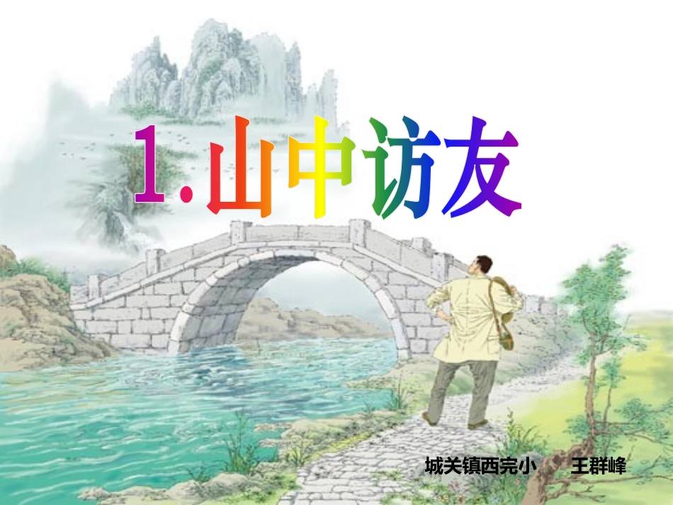 《山中访友》_第1页