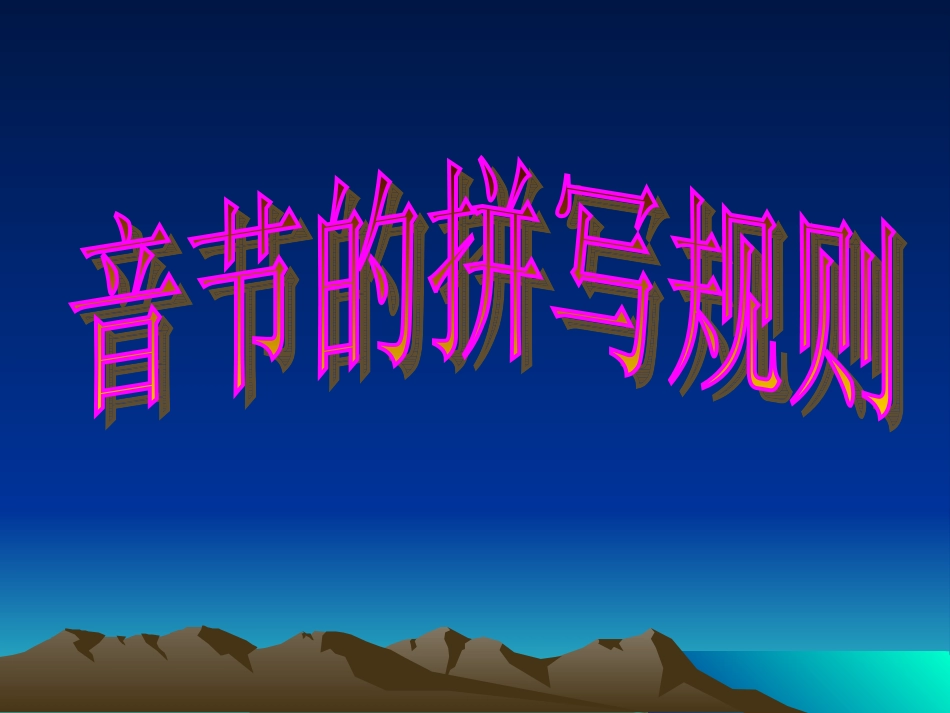 汉语拼音书写规则_第1页