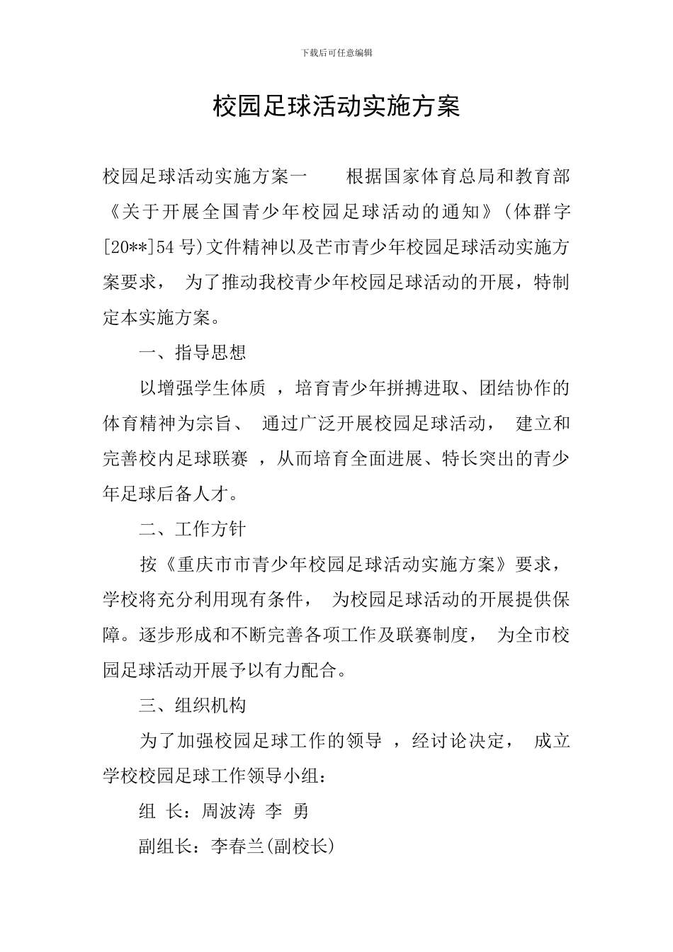 校园足球活动实施方案_第1页