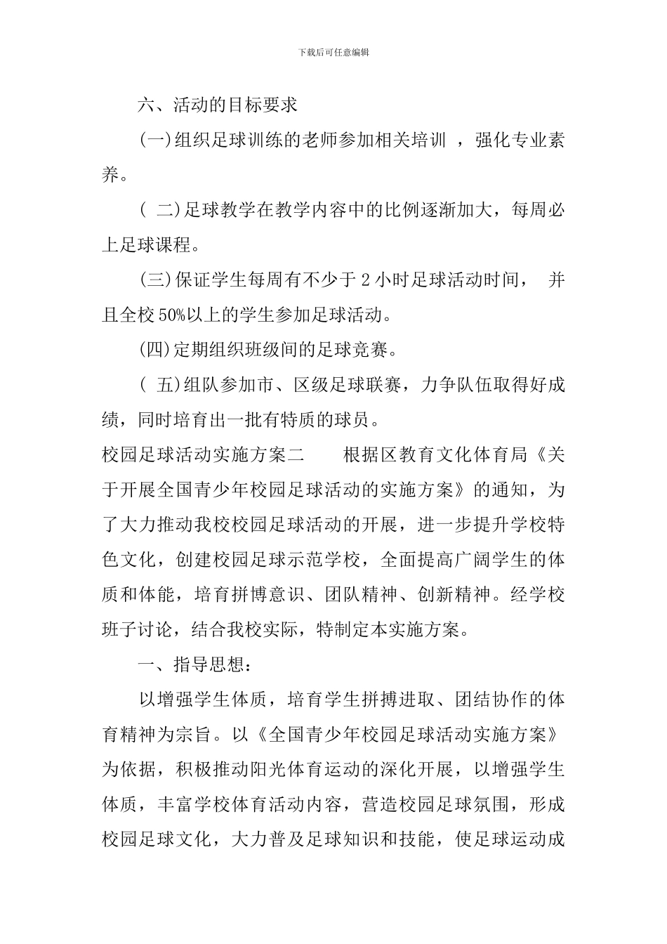 校园足球活动实施方案_第3页
