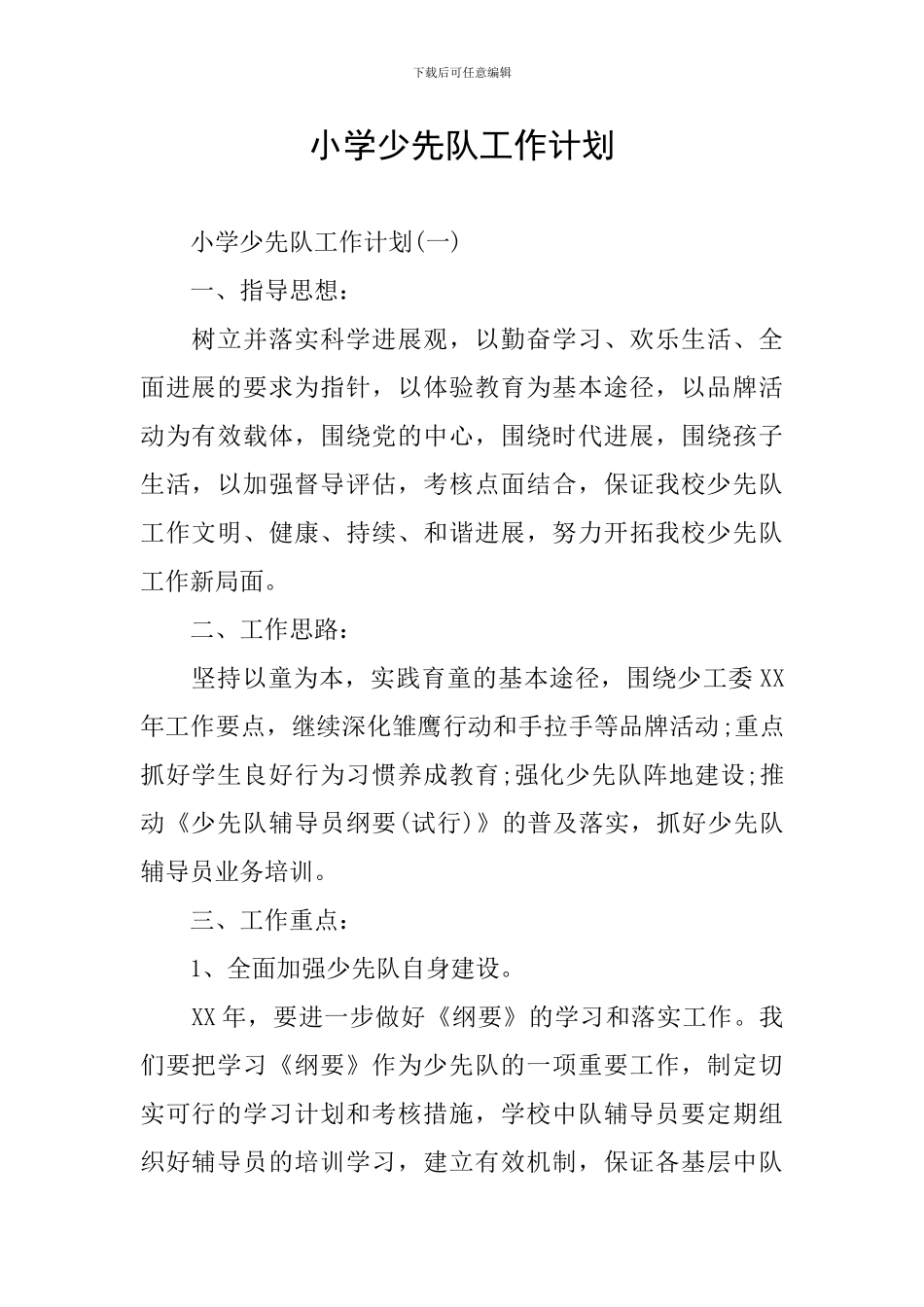 小学少先队工作计划_第1页