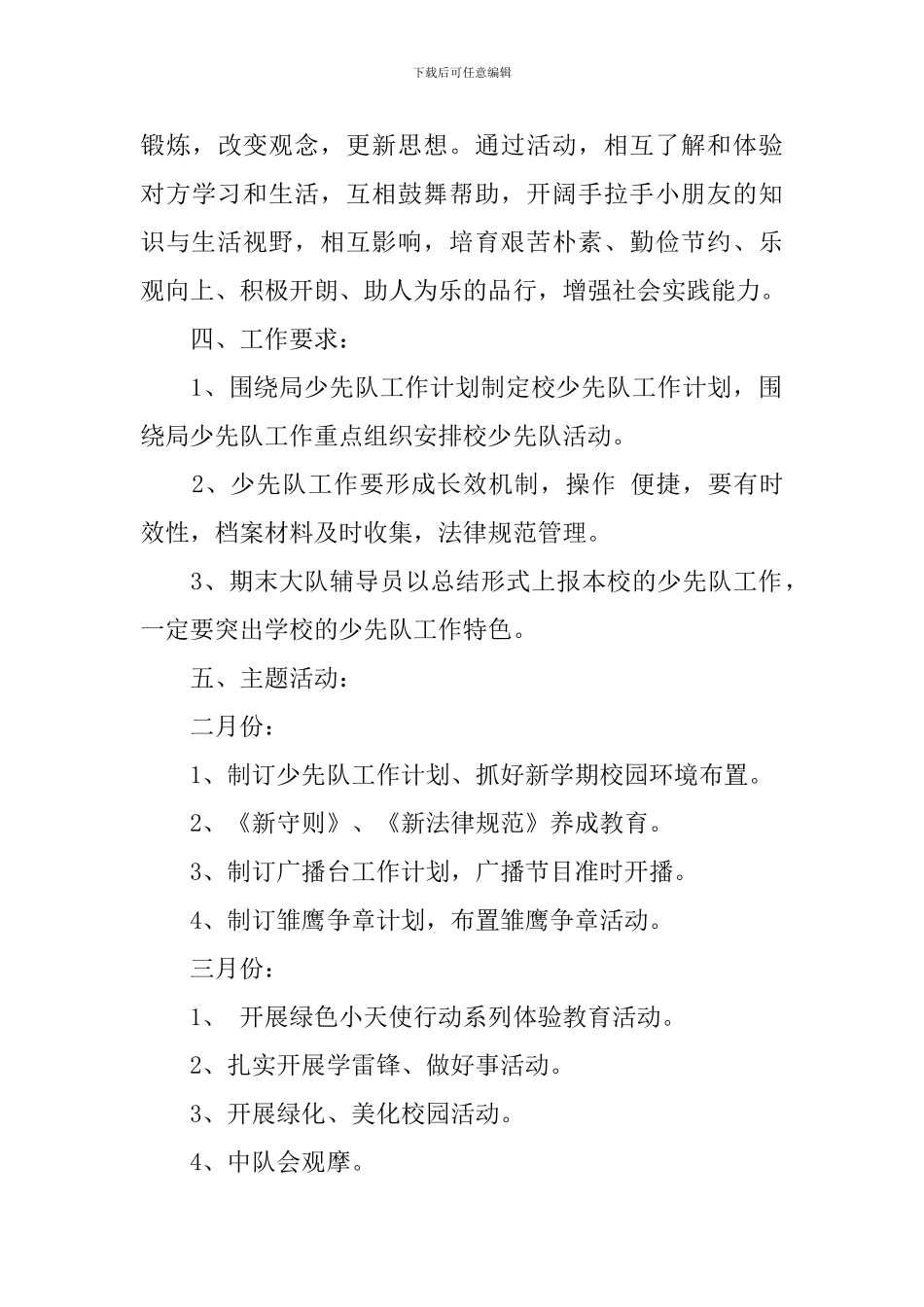 小学少先队工作计划_第3页