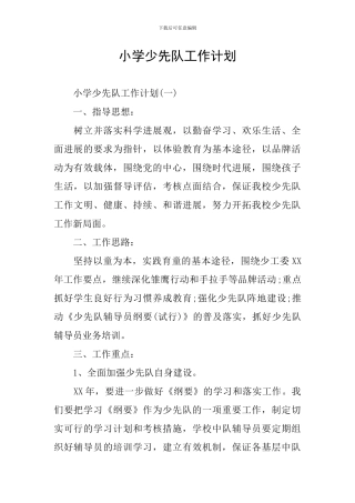 小学少先队工作计划