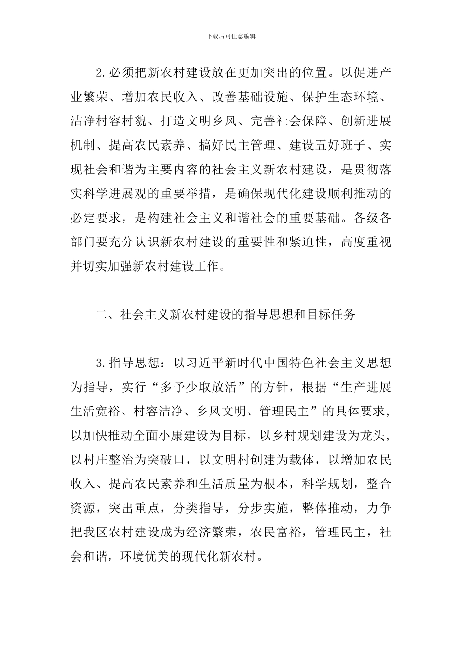 关于全面推进社会主义新农村建设的实施意见_第2页