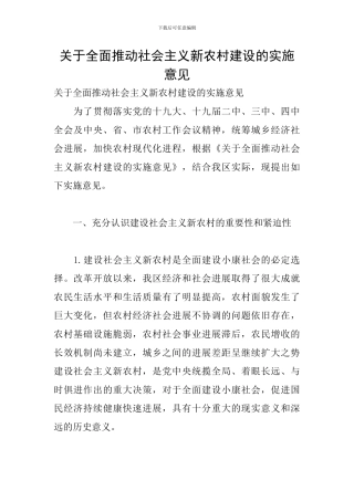 关于全面推进社会主义新农村建设的实施意见