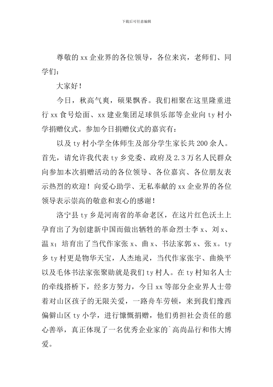 小学捐赠活动主持词怎么写_第2页