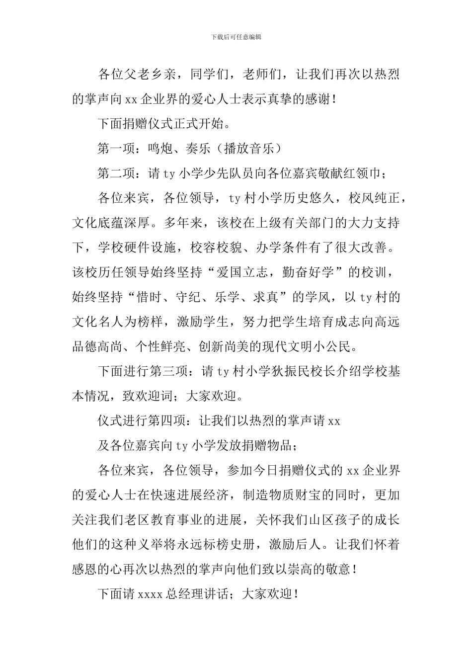 小学捐赠活动主持词怎么写_第3页