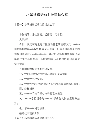 小学捐赠活动主持词怎么写