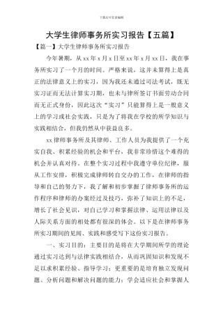 大学生律师事务所实习报告