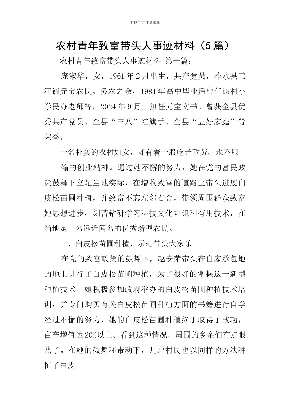 农村青年致富带头人事迹材料_第1页