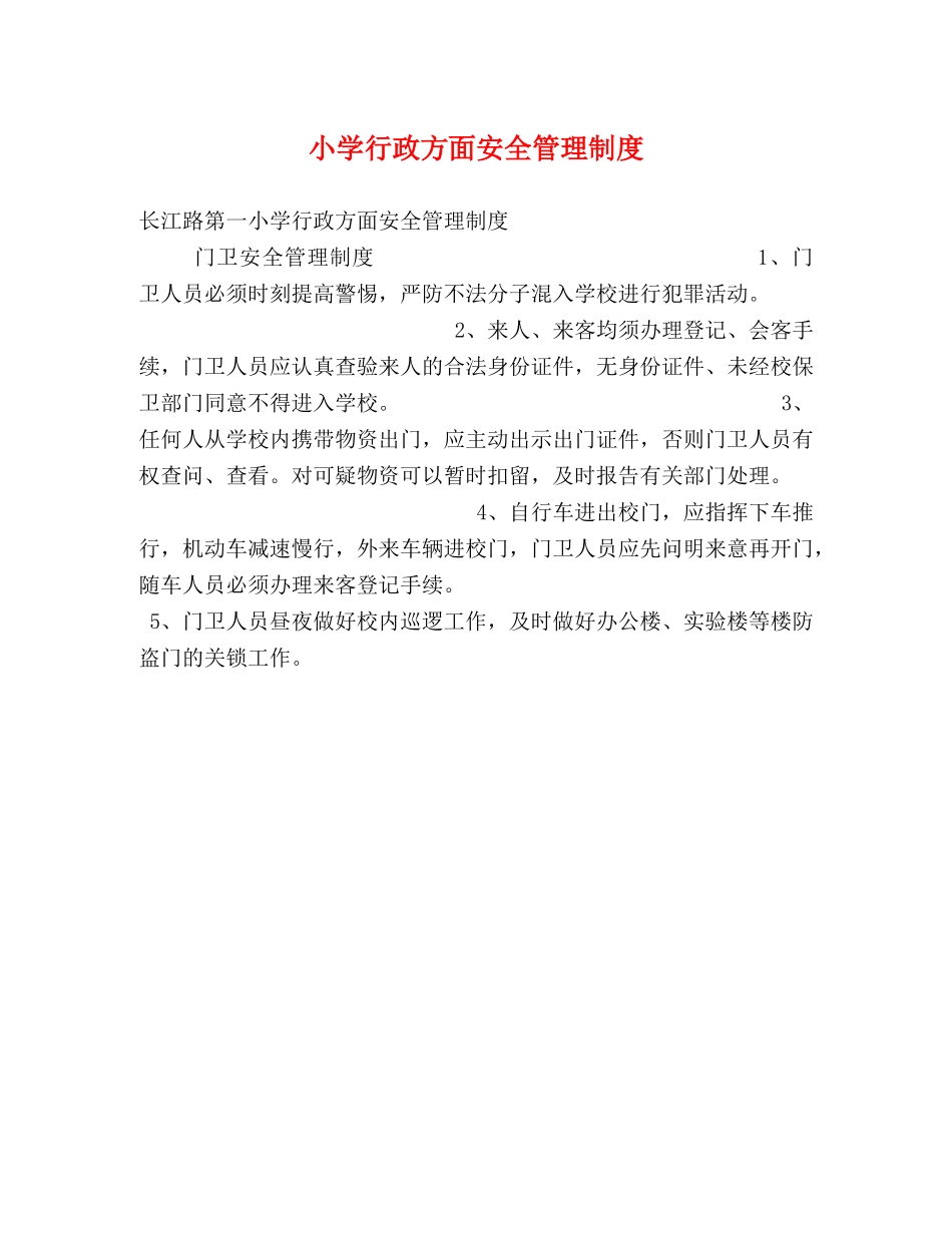 小学行政方面安全管理制度 _第1页