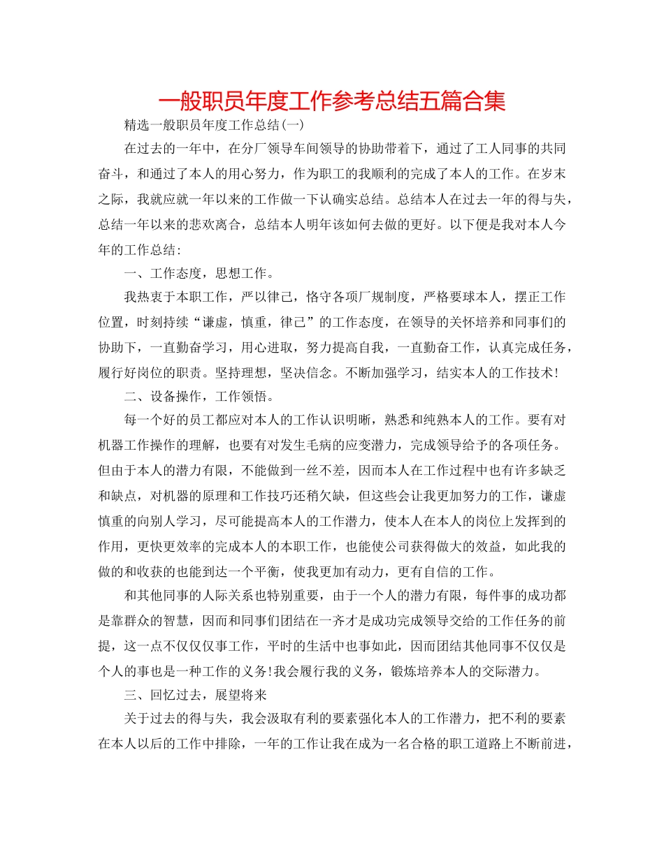 普通职员年度工作参考总结五篇合集 _第1页