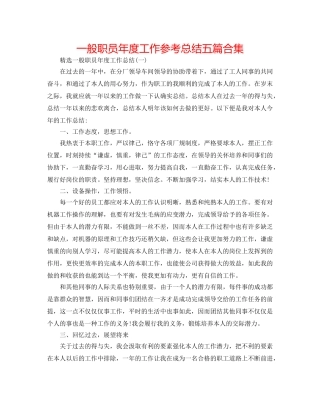 普通职员年度工作参考总结五篇合集 