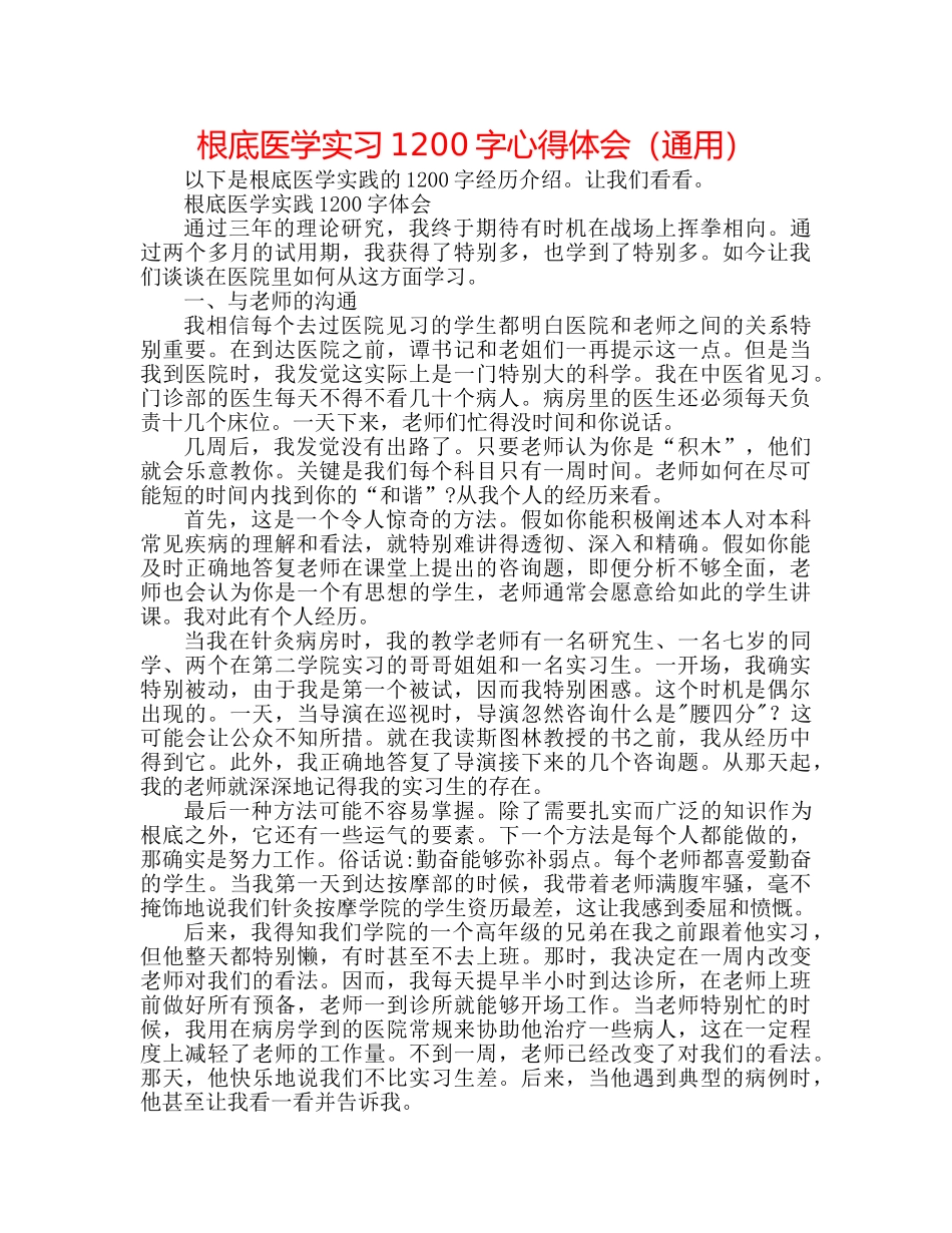 基础医学实习1200字心得体会（通用） _第1页