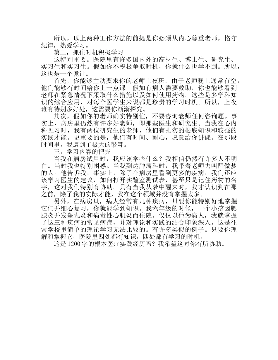 基础医学实习1200字心得体会（通用） _第2页