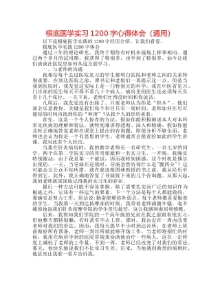 基础医学实习1200字心得体会（通用） 