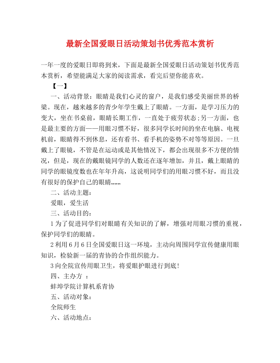最新全国爱眼日活动策划书优秀范本赏析 _第1页