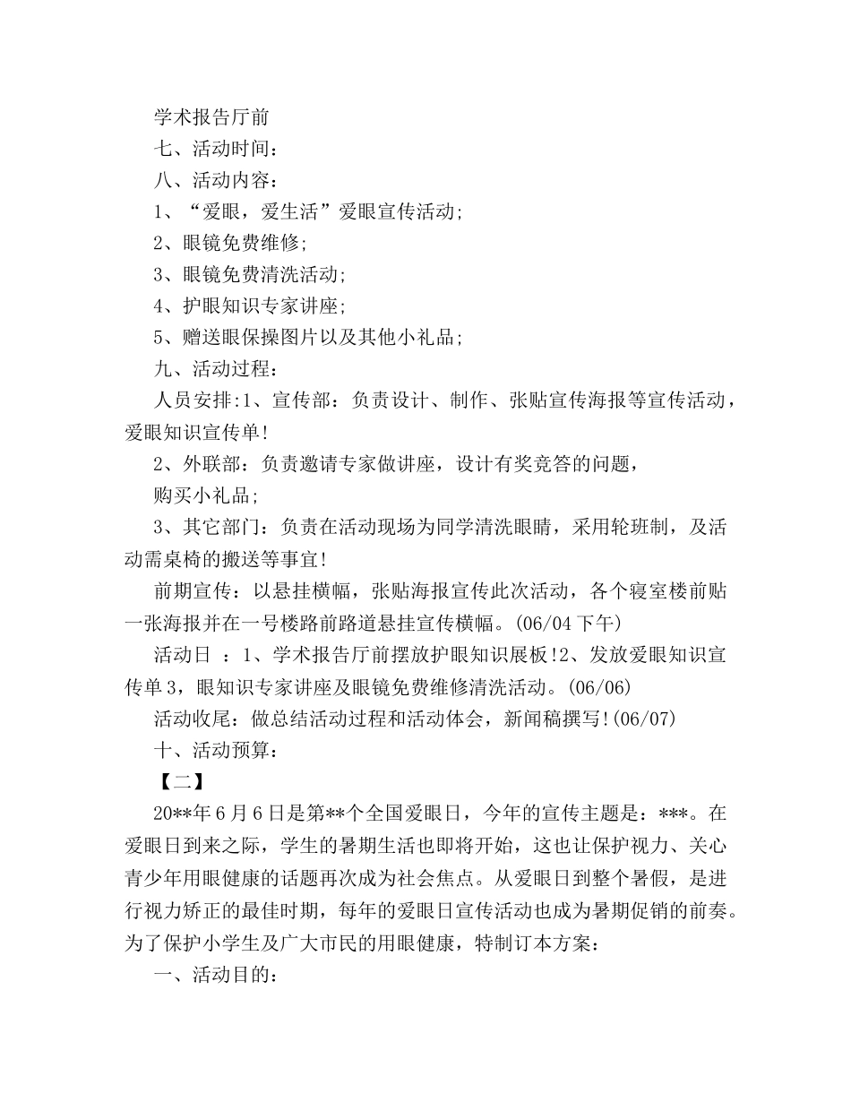 最新全国爱眼日活动策划书优秀范本赏析 _第2页