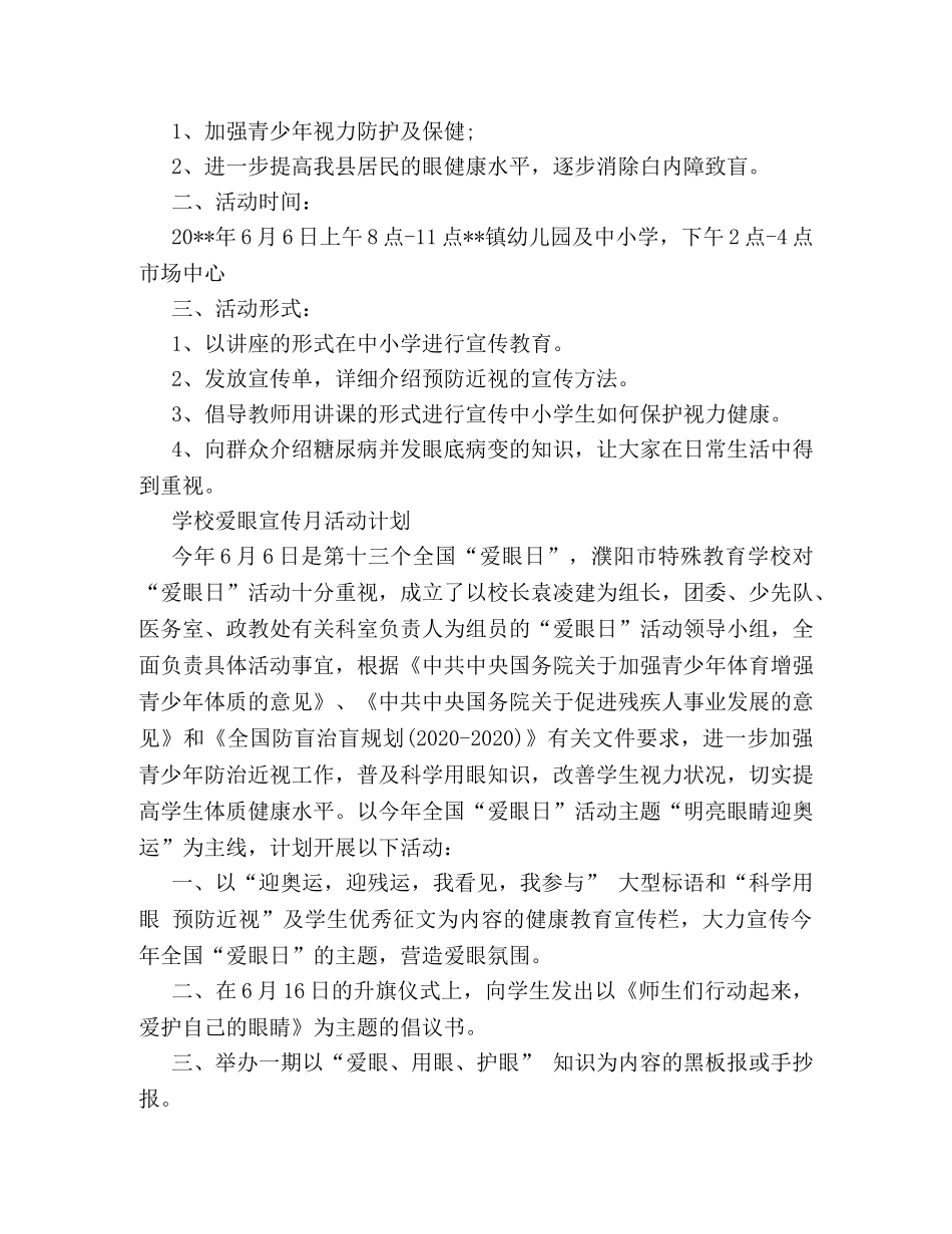 最新全国爱眼日活动策划书优秀范本赏析 _第3页
