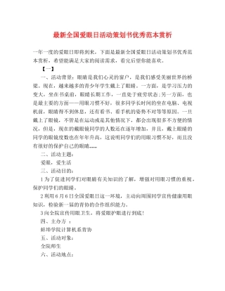 最新全国爱眼日活动策划书优秀范本赏析 