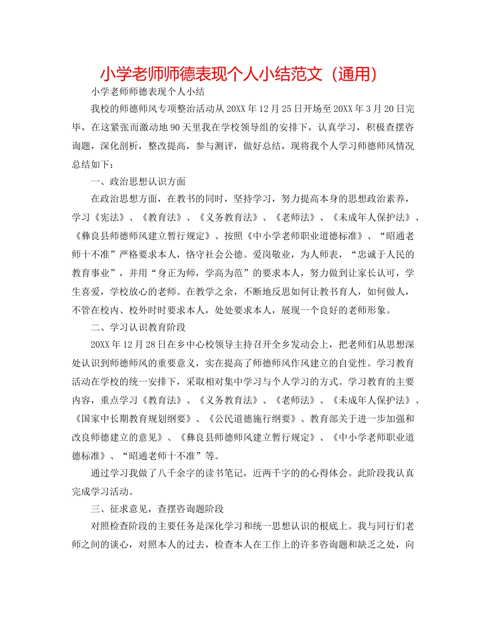 小学教师师德表现个人小结范文（通用） _第1页
