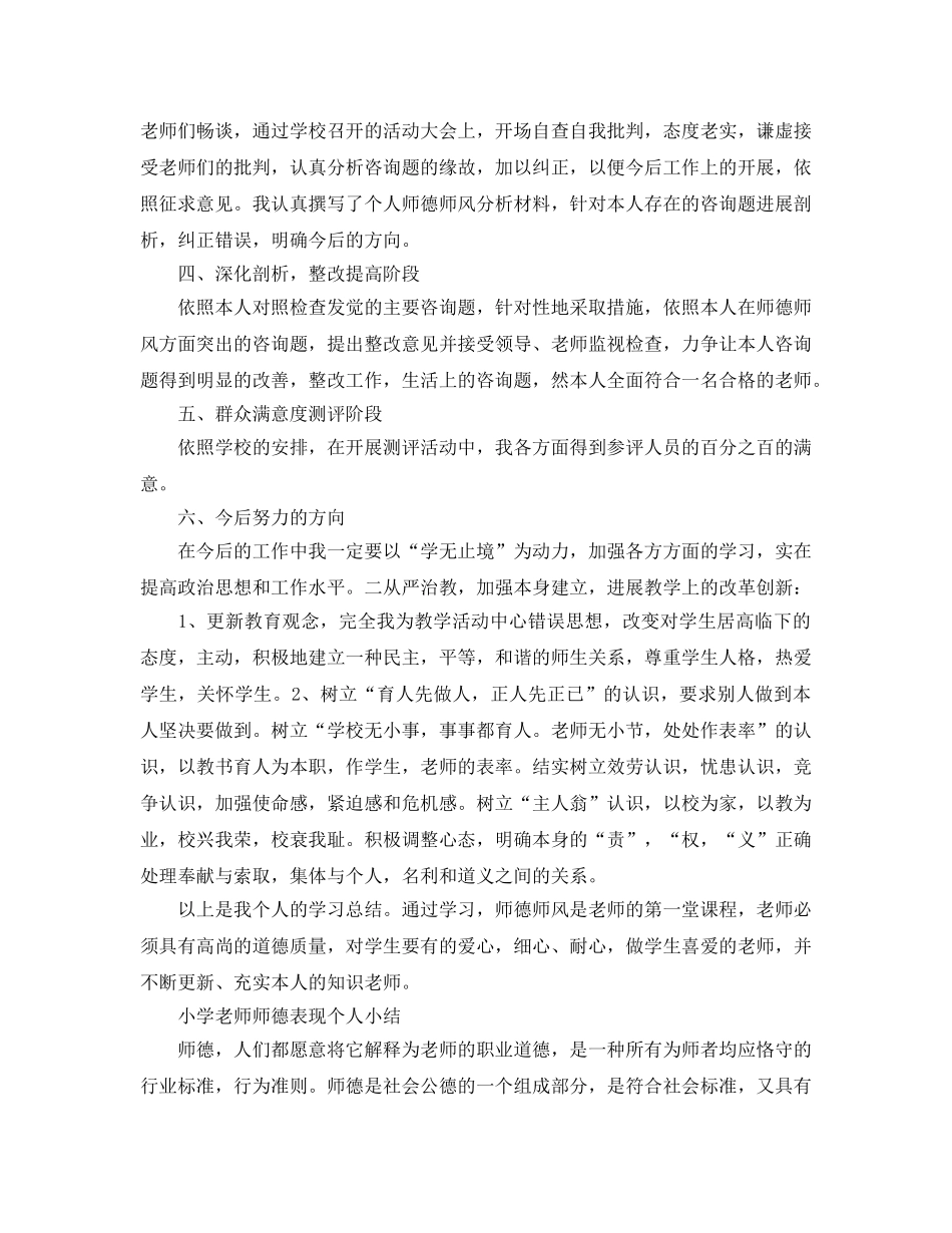 小学教师师德表现个人小结范文（通用） _第2页
