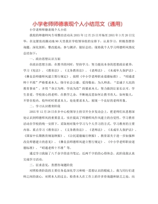 小学教师师德表现个人小结范文（通用） 