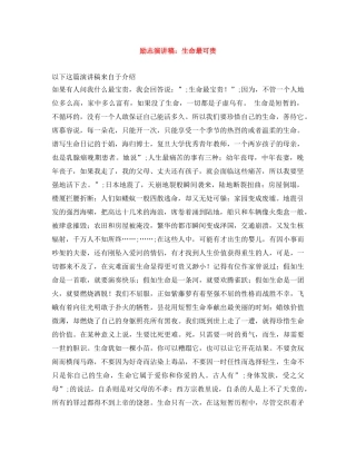 励志演讲稿生命最可贵 