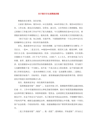 关于银行行长竞聘演讲稿 