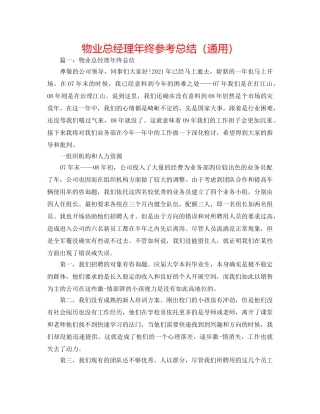 物业总经理年终参考总结（通用） 