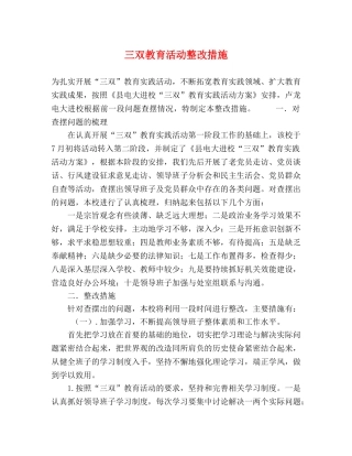 三双教育活动整改措施 
