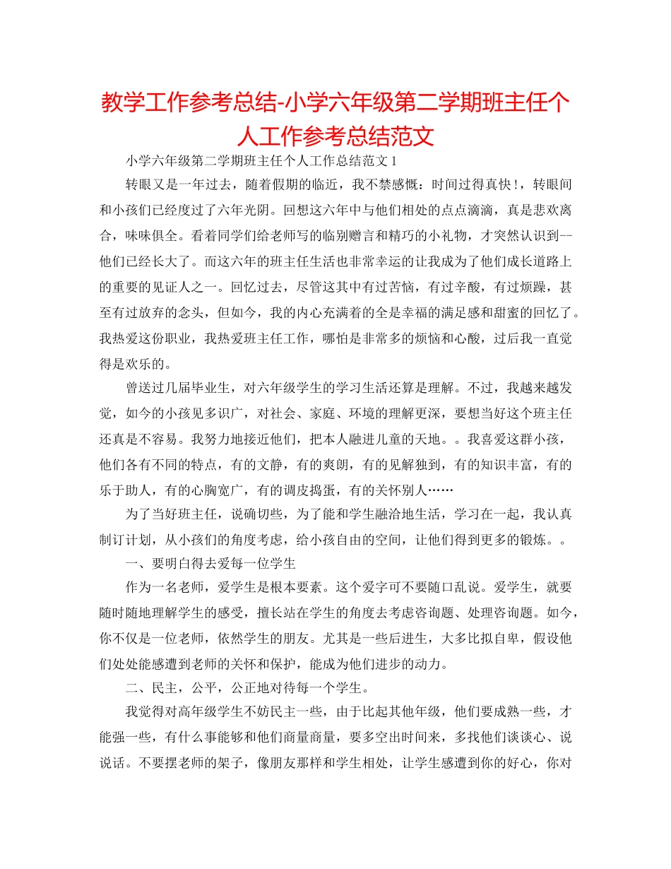 教学工作参考总结-小学六年级第二学期班主任个人工作参考总结范文 _第1页