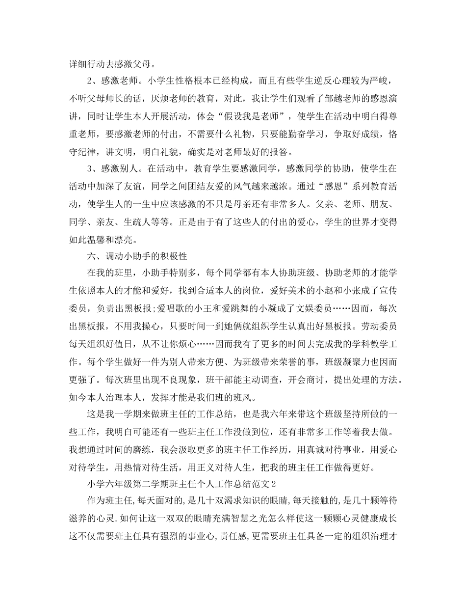 教学工作参考总结-小学六年级第二学期班主任个人工作参考总结范文 _第3页
