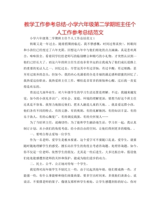 教学工作参考总结-小学六年级第二学期班主任个人工作参考总结范文 
