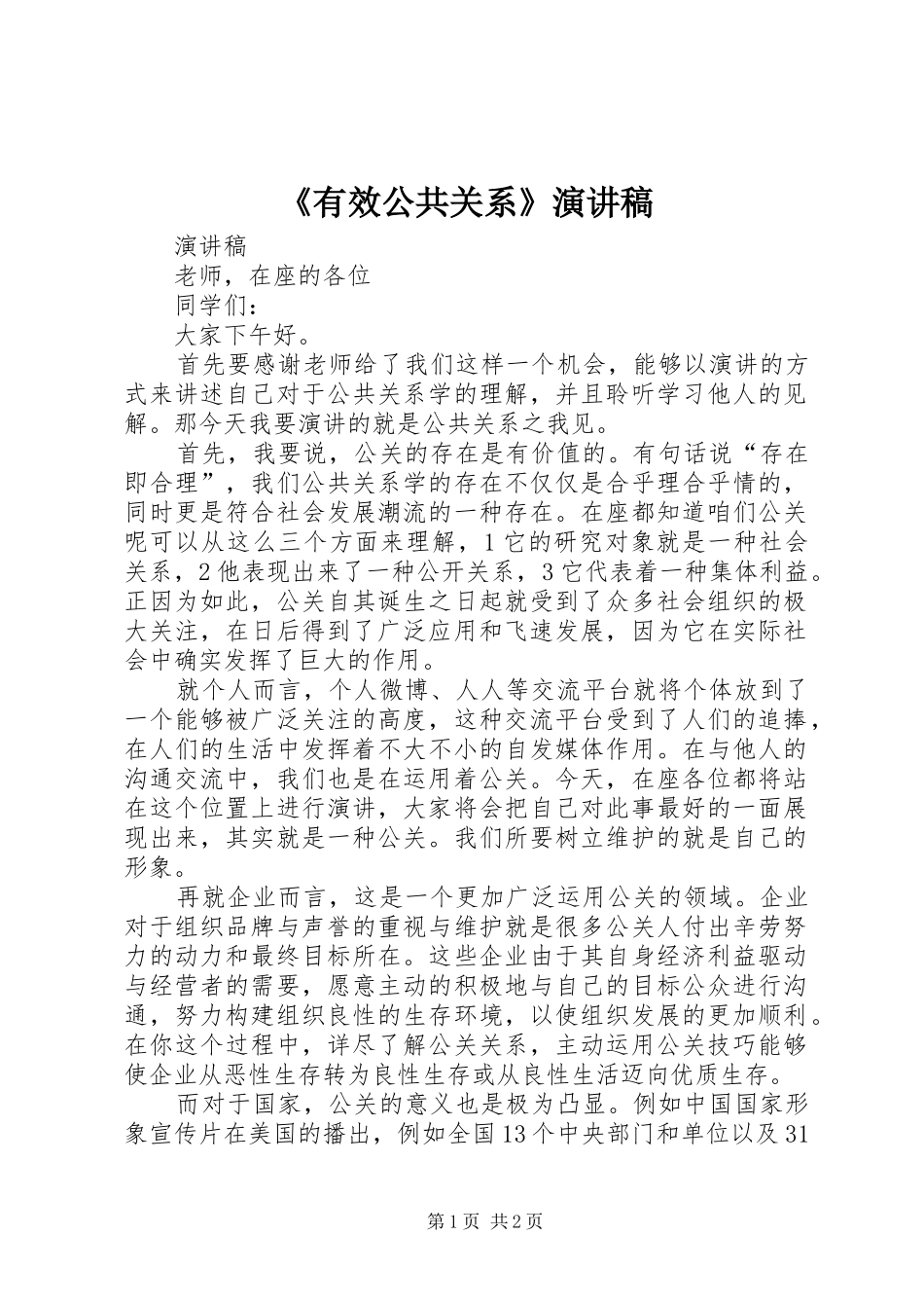 《有效公共关系》演讲致辞_第1页