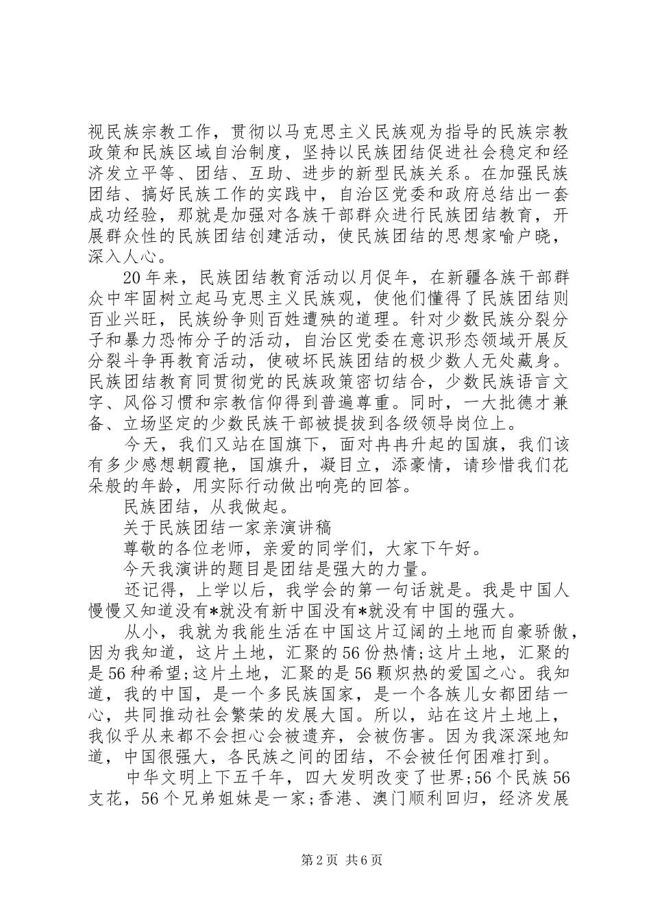 关于民族团结一家亲演讲稿范文_第2页