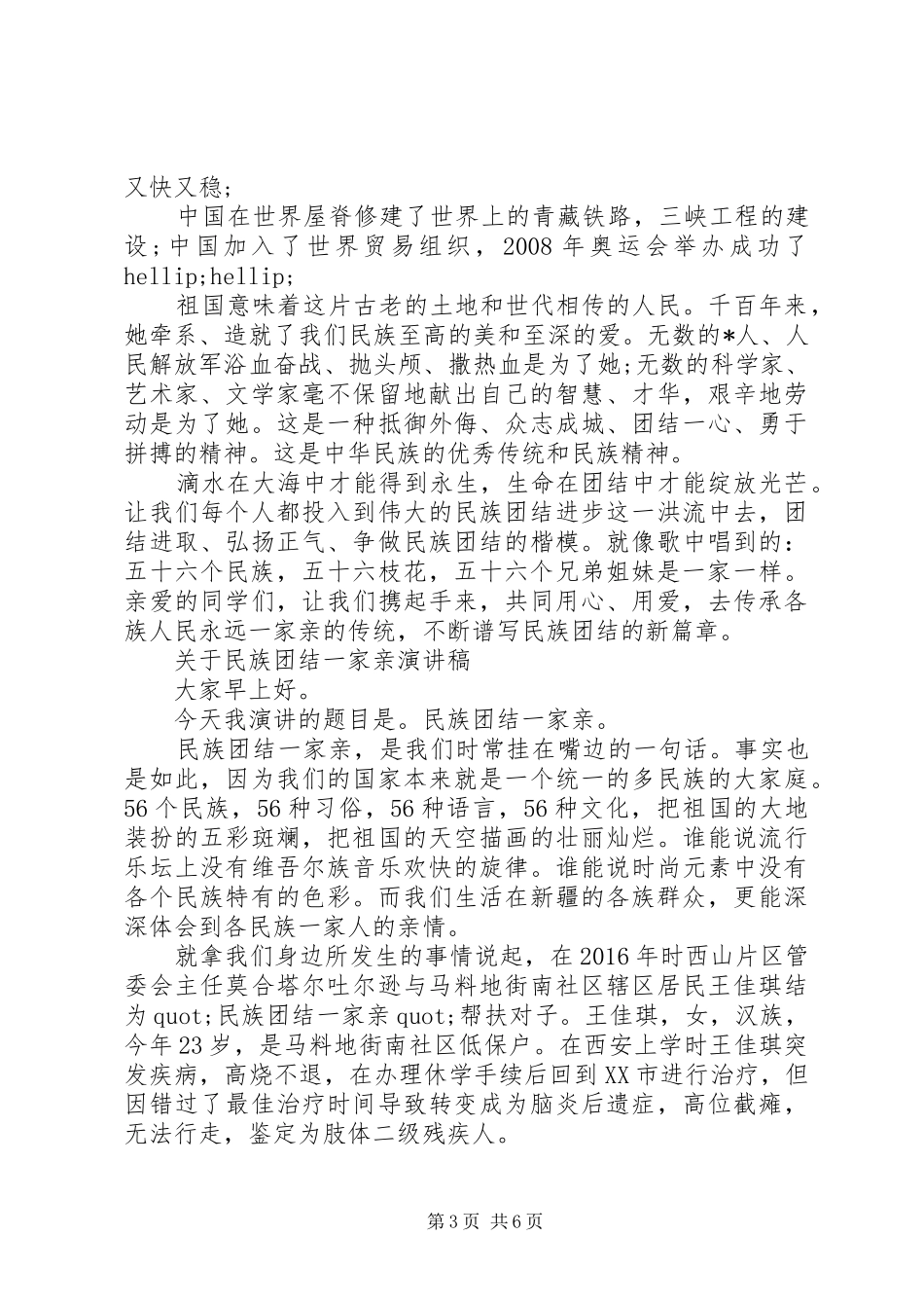 关于民族团结一家亲演讲稿范文_第3页