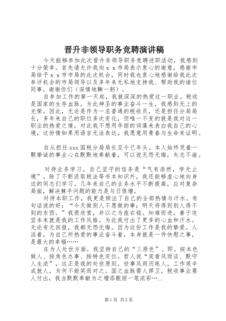晋升非领导职务竞聘致辞演讲稿_第1页