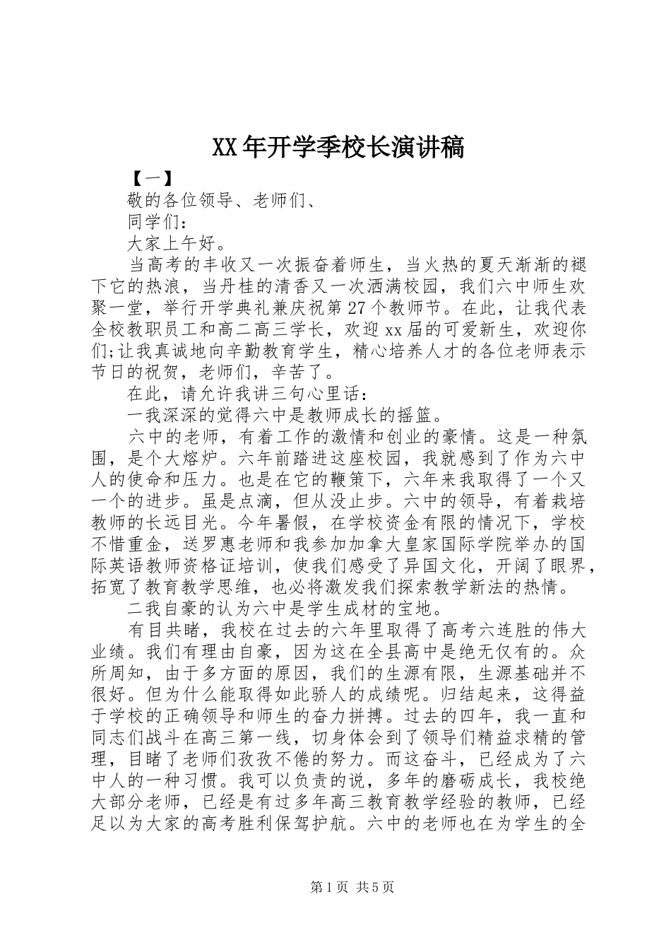 XX年开学季校长演讲致辞_第1页