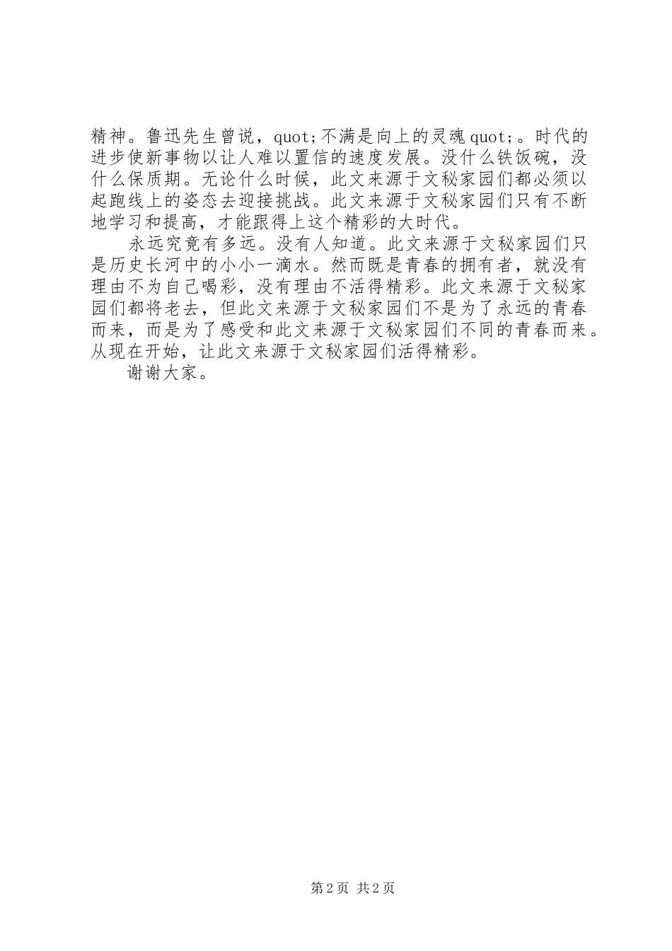 精彩,与青春有约演讲稿_第2页